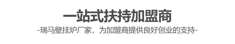 燃?xì)獗趻鞝t哪個(gè)牌子好？瑞馬壁掛爐讓您加盟無憂